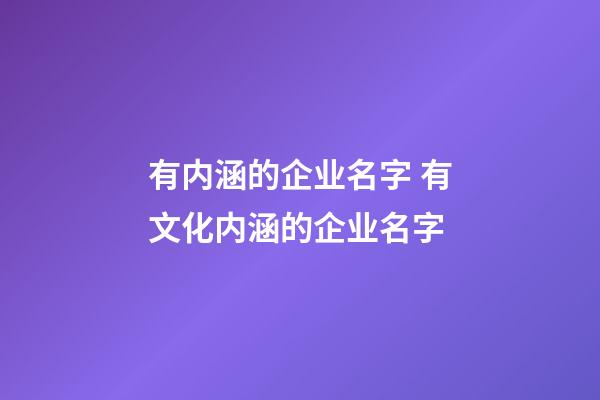 有内涵的企业名字 有文化内涵的企业名字-第1张-公司起名-玄机派